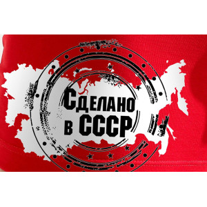 Трусы мужские "Сделано в СССР" кулирка с лайкрой пенье (последний размер) красный 46