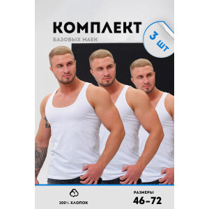 Майка мужская №14483 "Захар" кулирка (р-ры: 46-72) белый - набор 3 шт. 