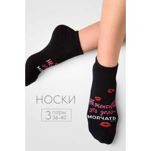 Носки женские "Болтушка" - упаковка 3 пары
