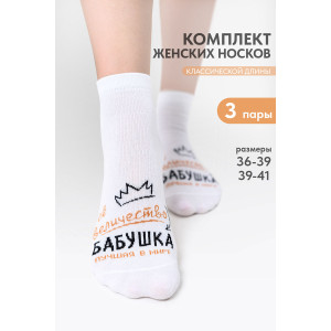 Носки женские "Бабушка" - упаковка 3 пары