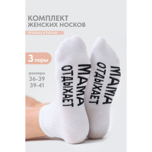 Носки женские "Мама отдыхает" - упаковка 3 пары