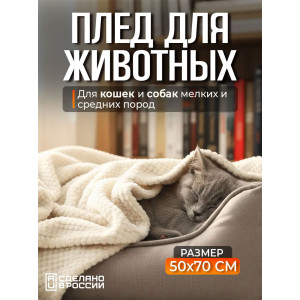 Плед для собак, кошек и животных велсофт PVL "Bio-Line" 059215 бежевый