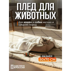 Плед для собак, кошек и животных велсофт PVL "Bio-Line" 059215 молочный