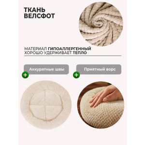 Лежанка для кошек и собак круглая велсофт LDZkr "Bio-Line" 059200 бежевый