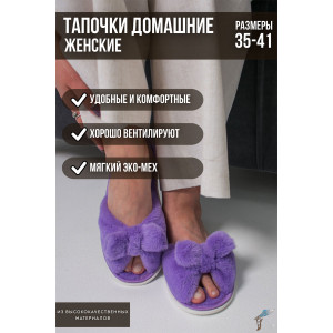 Тапки женские С-6ЖКБ-МР эко-мех (р-ры: 35-41) сирень Тапки женские С-6ЖКБ-МР эко-мех (р-ры: 35-41) сирень