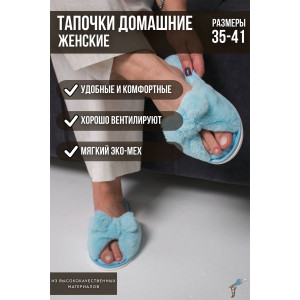 Тапки женские С-6ЖКБ-МР эко-мех (р-ры: 35-41) пыльно-голубой Тапки женские С-6ЖКБ-МР эко-мех (р-ры: 35-41) пыльно-голубой