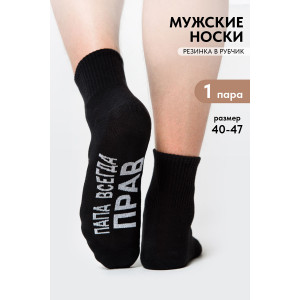 Носки мужские "Папа прав" - упаковка 1 пара