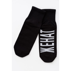 Носки мужские "Женат" - упаковка 1 пара черный