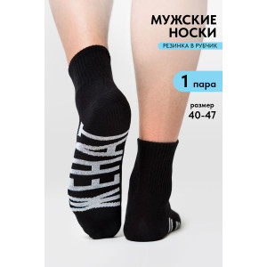 Носки мужские "Женат" - упаковка 1 пара черный