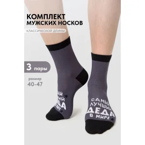 Носки мужские "Лучший дед" - упаковка 3 пары