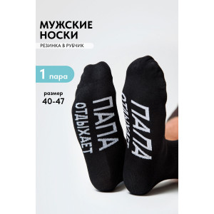 Носки мужские "Папа отдыхает" - упаковка 1 пара