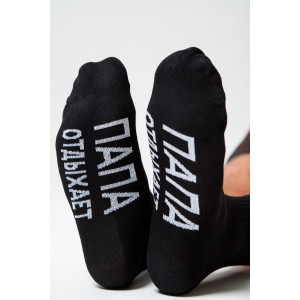 Носки мужские "Папа отдыхает" - упаковка 1 пара