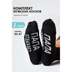 Носки мужские "Папа отдыхает" - упаковка 2 пары