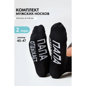 Носки мужские "Папа отдыхает" - упаковка 2 пары