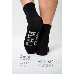 Носки мужские "Папа отдыхает" - упаковка 3 пары
