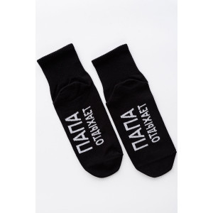 Носки мужские "Папа отдыхает" - упаковка 3 пары