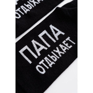Носки мужские "Папа отдыхает" - упаковка 3 пары