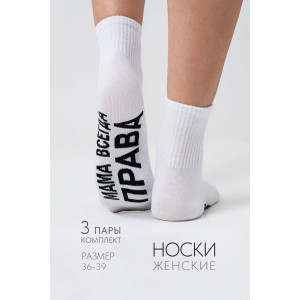 Носки женские "Мама права" - упаковка 3 пары
