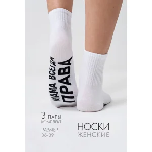 Носки женские "Мама права" - упаковка 3 пары