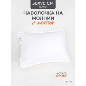 Наволочка на молнии сатин "Bio-Line" 059373 белый