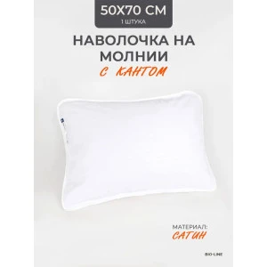 Наволочка на молнии сатин "Bio-Line" 059373 белый Наволочка на молнии сатин "Bio-Line" 059373 белый
