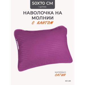 Наволочка на молнии сатин "Bio-Line" 059373 фиолетовый
