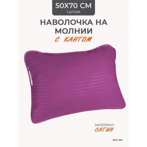 Наволочка на молнии сатин "Bio-Line" 059373 фиолетовый Наволочка на молнии сатин "Bio-Line" 059373 фиолетовый