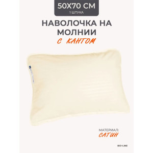 Наволочка на молнии сатин "Bio-Line" 059373 сливочный