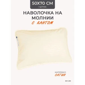 Наволочка на молнии сатин "Bio-Line" 059373 сливочный Наволочка на молнии сатин "Bio-Line" 059373 сливочный