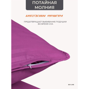 Наволочка на молнии сатин "Bio-Line" 059378 фиолетовый 2 шт.