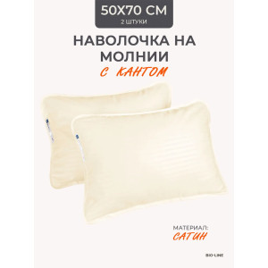 Наволочка на молнии сатин "Bio-Line" 059378 сливочный 2 шт.