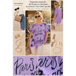 Футболка женская №260 "City Glam" хлопок стрейч (р-ры: 46-56) сиреневый