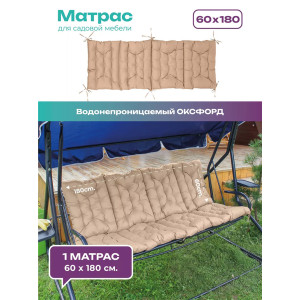 Матрас для садовых качелей двухсторонний непромокаемый Bio-Line 059342 бежевый