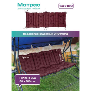 Матрас для садовых качелей двухсторонний непромокаемый Bio-Line 059342 бордо