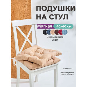 Подушка на стул с завязками "Bio-Line" GB40-2 бежевый 2 шт.