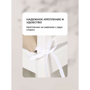Подушка на стул с завязками "Bio-Line" GB40-2 бежевый 2 шт.
