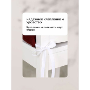 Подушка на стул с завязками "Bio-Line" GB40-2 бордовый 2 шт.
