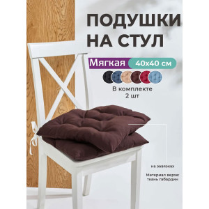 Подушка на стул с завязками "Bio-Line" GB40-2 коричневый 2 шт.