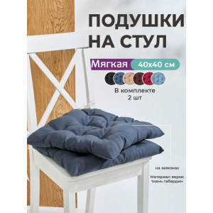 Подушка на стул с завязками "Bio-Line" GB40-2 серый 2 шт.