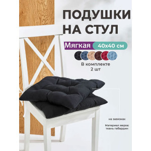 Подушка на стул с завязками "Bio-Line" GB40-2 черный 2 шт.