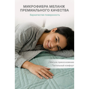 Покрывало стеганое двухстороннее микрофибра меланж "Forest" Покрывало стеганое двухстороннее микрофибра меланж "Forest"