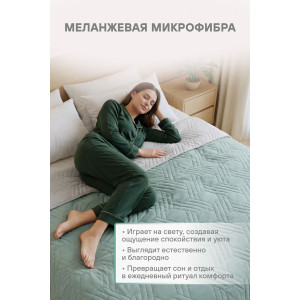 Покрывало стеганое двухстороннее микрофибра меланж "Forest" Покрывало стеганое двухстороннее микрофибра меланж "Forest"