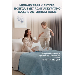 Покрывало стеганое двухстороннее микрофибра меланж "Lagoon" Покрывало стеганое двухстороннее микрофибра меланж "Lagoon"