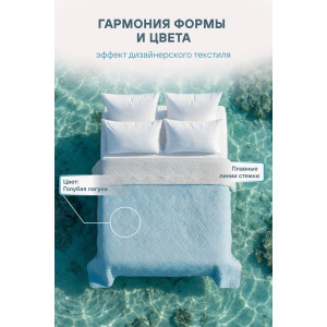 Покрывало стеганое двухстороннее микрофибра меланж "Lagoon" Покрывало стеганое двухстороннее микрофибра меланж "Lagoon"