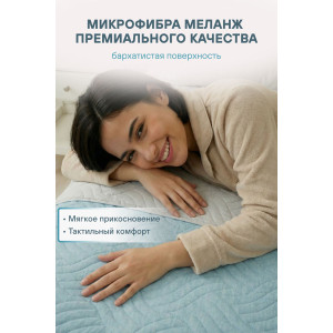 Покрывало стеганое двухстороннее микрофибра меланж "Lagoon" Покрывало стеганое двухстороннее микрофибра меланж "Lagoon"