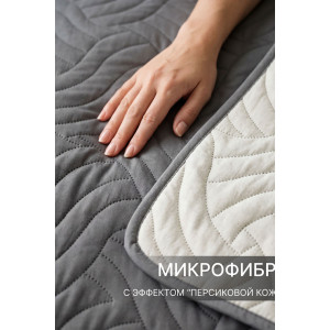 Покрывало стеганое двухстороннее микрофибра меланж "Moleskin" Покрывало стеганое двухстороннее микрофибра меланж "Moleskin"