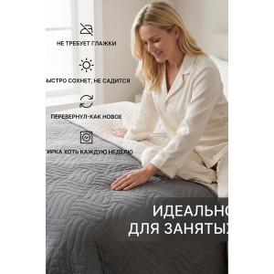 Покрывало стеганое двухстороннее микрофибра меланж "Moleskin" Покрывало стеганое двухстороннее микрофибра меланж "Moleskin"