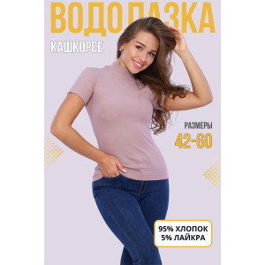 Водолазка женская №42349 кашкорсе (последний размер) капучино 48,54,58