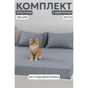 Набор для сна (простыня на резинке + 2 наволочки 50х70) поплин 059645/059847/059855 серый Набор для сна (простыня на резинке + 2 наволочки 50х70) поплин 059645/059847/059855 серый