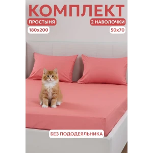 Набор для сна (простыня на резинке + 2 наволочки 50х70) поплин 059645/059847/059855 коралл Набор для сна (простыня на резинке + 2 наволочки 50х70) поплин 059645/059847/059855 коралл